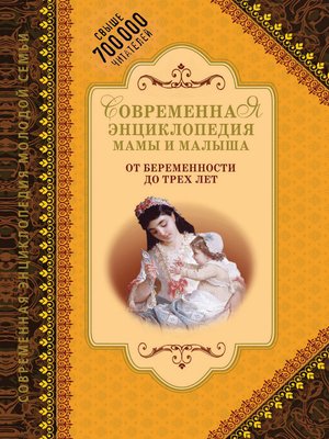 cover image of Современная энциклопедия мамы и малыша. От беременности до трех лет